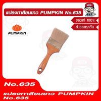 PUMPKIN แปรงทาสีขนขาว NO.635 #30123 ของแท้ 100%