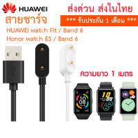 [ส่งไทย] สายชาร์จ Huawei Band 6 Pro/Huawei watch Fit/ Honor Band 6