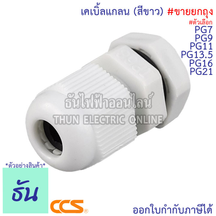 ccs-แพ็ค-เคเบิ้ลแกลน-สีขาว-pg7-pg9-pg11-pg13-5-pg16-pg21-ขายยกถุง-กันน้ำ-cable-glands-ธันไฟฟ้า