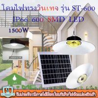 ไฟยูเอฟกันน้ำได้ IP66 1500W ไฟโซล่าเซลล์ติดเพดาน UFO รุ่น ST-600-1500W-W โคมวินเทจ โคมไฟพลังแสงอาทิตย์ ไฟโซล่าเซลล์