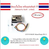 GP2Y1014AU0F เซ็นเซอร์วัดฝุ่น PM 2.5 วัดควัน และ อื่นๆ Arduino มีเก็บเงินปลายทางพร้อมส่งทันที !!!!!!!!!!!