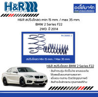 H&amp;R สปริงโหลด min 15 mm. / max 35 mm. BMW 2 Series F22 2WD. ปี 2014