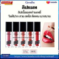 ลิปแมท lip mat ลิปสติกเนื้อแมท ลิปแมทซาติน ลิปเนื้อแมทกำมะหยี่ ริมฝีปาก ชุ่มชื้น ไม่แห้งกร้าน บางนุ่ม ติดทนนาน กิฟฟารีนของแท้