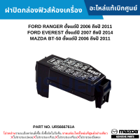 #MD ฝาปิดกล่องฟิวส์ห้องเครื่อง FORD RANGER ปี 2006-2011 ,EVEREST ปี 2007-2014 ,MAZDA BT-50 ปี 2006-2011 อะไหล่แท้เบิกศูนย์ #UR5666761A