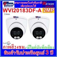 WATASHI 2MP Fullcolor DOME รุ่น WVI20183DF-A กล้องวงจรปิดโดม ภาพสี24ชม.มีไมค์ในตัว 2 ตัว