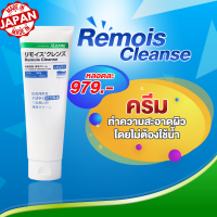 Remois Cleanse ครีมทำความสะอาดผิวโดยไม่ต้องใช้น้ำ (17701)