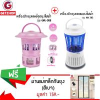 GetZhop เครื่องดักยุง ช๊อตยุง กำจัดยุงไฟฟ้า รุ่น EML-008 - (สีม่วง) + ดักยุงและแมลงไฟฟ้า ดักยุง รุ่น KM 385 (สีขาว/ฟ้า) แถมฟรี! ม่านแม่เหล็กกันยุง Magic Mesh (สีเบจ)