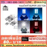 (promotion++) หลอดไฟหรี่ มอเตอร์ไซค์ SUPER LED T-24 คู่ละ (ใส่แทนหลอดเดิมได้เลย) สุดคุ้มม อะไหล่ แต่ง มอเตอร์ไซค์ อุปกรณ์ แต่ง รถ มอเตอร์ไซค์ อะไหล่ รถ มอ ไซ ค์ อะไหล่ จักรยานยนต์