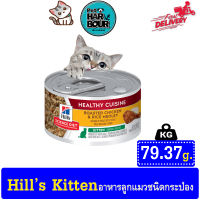 Hills Science Diet Kitten อาหารลูกแมว หรือแม่แมวตั้งท้อง/ให้นม ขนาด 79.37g.