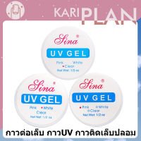 Kariplan เจลต่อเล็บ UV Gel  สีใส/สีขาว/สีชมพู 15ml​ NG05