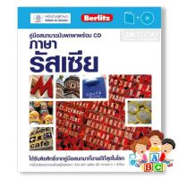 Yes, Yes, Yes ! หนังสือ คู่มือสนทนาฉบับพกพา ภาษารัสเซีย+CD (ฉบับปรับปรุง)