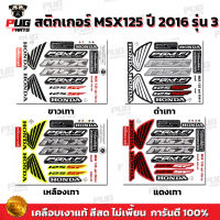 สติกเกอร์MSX ปี2016 รุ่น3 ( สีสด เคลือบเงาแท้ ) สติกเกอร์เอ็มเอสเอ็ก ปี2016 รุ่น3 สติกเกอร์MSX125SF สติกเกอร์MSXSF