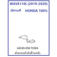 ฝาครอตัวถังด้านหลัง สีดำ รถมอเตอร์ไซต์ รุ่น WAVE110i (2019-2020) การถ เิกศูนย์ ฮอนด้า แท้ 100 % อะไหล่ HONDA