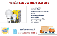 หลอดไฟ  ริช LED RICH ECO LIFE 7วัต์ 9 วัตต์ 15 วัตต์