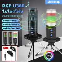 【ร้านค้าในพื้นที่】ไมโครโฟน U830 ไมโครโฟนคอนเดนเซอร์ระดับมืออาชีพ RGB บันทึกไมโครโฟน ร้องเพลง Voiceover Plug and Play