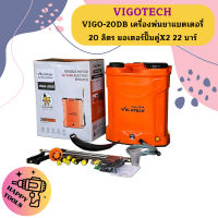 VIGO-20DB เครื่องพ่นยาแบตเตอรี่ 20 ลิตร มอเตอร์ปั๊มคู่X2 22 บาร์