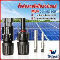 Wisell ขั้วต่อสายไฟโซล่าร์เซลล์ กันน้ำ ทนแดด มีประสิทธิภาพ MC4 CONNECTOR