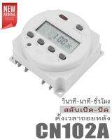 วนลูป CN102A 102A Timer 220V  เครื่องนับเวลาถอยหลัง สลับเปิดปิดเป็นวินาที วนลูป ละเอียด 1 วินาที