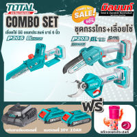 Total combo รุ่น TGSLI2068เลื่อยโซ่แบตเตอรี่ไร้สาย20V + ชุดที่ 6 ชุดกรรไกร+เลื่อยโซ่แบตเตอรี่ไร้สาย 20V.