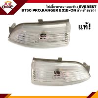 (แท้?% มีหลอดไฟให้) ไฟเลี้ยวกระจกมองข้าง ไฟเลี้ยวข้าง ฟอร์ด FORD EVEREST, MAZDA BT50 PRO, RANGER 2012-ON ข้างซ้าย/ขวา