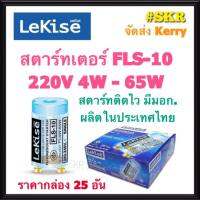 Lekise สตาร์ทเตอร์ไฟ FLS-10 (4W-65W) เลคิเซ่ Starter สตาร์ทเตอร์ หลอดฟลูออรสเซนต์ หลอดไฟ สตาร์เตอร์ (กล่อง 25 อัน)