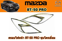 ครอบไฟหน้า/ฝาครอบไฟหน้า Mazda BT-50 pro 2012-2020 ชุบโครเมี่ยม / มาสด้า บีที50โปร