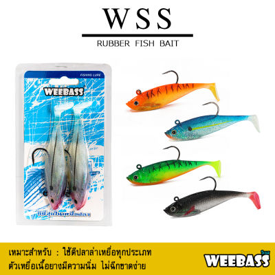 อุปกรณ์ตกปลา WEEBASS เหยื่อปลายาง - รุ่น WSS (2ชิ้น) เหยื่อยาง หนอนยาง ปลายาง