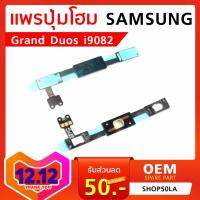 แพรปุ่มโฮม Samsung Grand Duos i9082