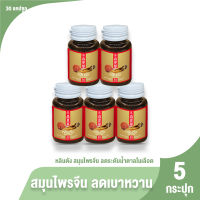 (ของแท้ 100%) Lhin tung ผลิตภัณฑ์เสริมอาหาร หลินตัง ลดระดับน้ำตาลในเลือด ขนาด 30 แคปซูล