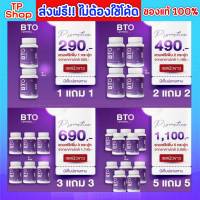 กลูต้าผิวขาว BTO gluta 1 แถม 1 ส่งฟรี!! Bto กลูต้าของแท้ กลูต้าบีทีโอ ออร่ากระจ่างใส กลูต้าเข้มข้น