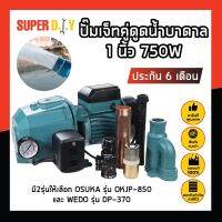 ปั๊มเจ็ทคู่ดูดน้ำบาดาล 1 นิ้ว 750W ดูดแรง ดูดลึก ประกัน 6 เดือน มี2รุ่นให้เลือก OSUKA รุ่น OKJP-850 และ WEDO รุ่น DP-370