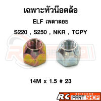 หัวน๊อตล้อ S220 ELF เพลาลอย S250 , NKR , TCPY เบอร์ 23 M14x1.5 L-R