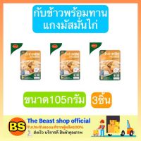 Thebeastshop_[3x105G] แกงมัสมั่นไก่ โรซ่าพร้อม โรซ่าพร้อมทาน โรซ่าอาหารพร้อมทาน โรซ่าอาหารกระป๋อง ทูน่า