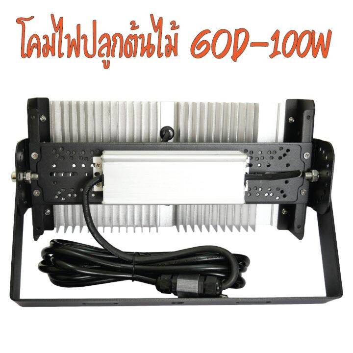 สินค้าพร้อมจัดส่ง-โคมไฟปลูกต้นไม้-god-100w-led-grow-light-ac-220v-สินค้าใหม่-จัดส่งฟรีมีบริการเก็บเงินปลายทาง