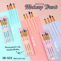 ชุดแปรง 4 ชิ้น แปรงแต่งหน้า แปรงอายแชโดว์ ANNINA MAKEUP BRUSH