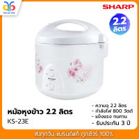 หม้อหุงข้าว อุ่นทิพย์ SHARP  2.2 ลิตร รุ่น KS-23E คละลาย