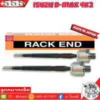 ส่งฟรี 555 ลูกหมากแร็ค ISUZU D-MAX 2WD แกนใหญ่ รหัส SR-5380 ( 2ตัว ) MADE IN JAPAN 100% ลูกหมากแร็ค ลูกหมากคันชักยาว ไม้ตีกลอง