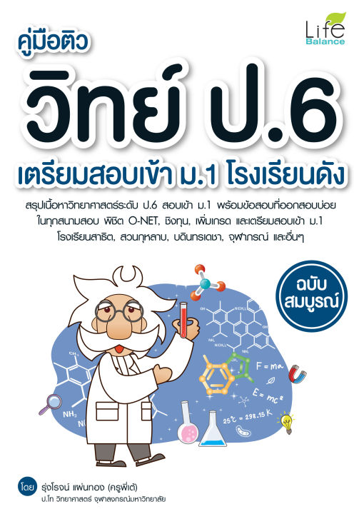 inspal-หนังสือ-คู่มือติว-วิทย์-ป-6-เตรียมสอบเข้า-ม-1-โรงเรียนดัง-ฉบับสมบูรณ์