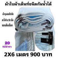 ผ้าใบผ้าเต็นท์ถุงลมนิรภัย ขนาดใช้ทั่วไป  2X6เมตร 900 บาท