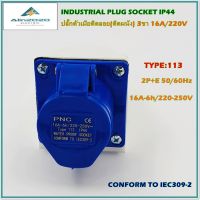 TYPE:113 POWER PLUG,INDUSTRIAL PLUG SOCKETS,WALL SOCKETS IP44 เพาเวอร์ปลั๊ก ปลั๊กอุตสาหกรรม ปลั๊กตัวเมียติดลอย เต้ารับติดผนัง 2P+E  3ขา16A/220V 50/60Hz สินค้าคุณภาพพร้อมส่ง