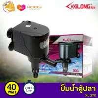 Xilong Submersible Power Head XL-370 ปั๊มน้ำตู้ปลา 40W ปั้มน้ำ ปั๊มแช่ ปั๊มน้ำพุ