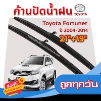 ?ส่งฟรี เก็บปลายทาง ใบปัดน้ำฝน ก้านปัดน้ำฝน  Toyota Fortuner ปี 2004-2014  ขนาด 21 นิ้ว 19 นิ้ว ส่งจากกรุงเทพ