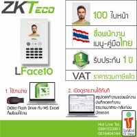 เครื่องสแกนใบหน้า บันทึกเวลาทำงาน ใช้งานง่ายด้วย Excel แทนเครื่องตอกบัตรได้ ZKTeco LFace10 HIP CMiF68S