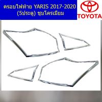 ( Pro+++ ) คุ้มค่า ครอบไฟท้าย/ฝาไฟท้าย โตโยต้า ยาริส TOYOTA YARIS 2017-2020 (5ประตู) ชุบโครเมี่ยม ราคาดี ไฟ ท้าย รถยนต์ ไฟ ท้าย มอเตอร์ไซค์ ไฟ ท้าย แต่ง ไฟ ท้าย led มอเตอร์ไซค์