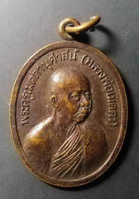 เหรียญหลวงพ่อเมตตา วัดกุฎีทอง อ.พรหมบุรี จ.สิงห์บุรี ที่ระลึกอายุครบ 60 ปี