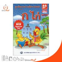 หนังสือพูดได้ ชุดพัฒนาความคิดรวบยอด ก ไก่ ซีรีส์ 3 ระดับปฐมวัย Active LEARNING สถาบันพัฒนาคุณภาพวิชาการ พว.