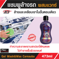 Gel Wash&amp;Wax Carnauba แชมพูล้างรถ สูตรผสมแวกซ์ X-1 แชมพูเจล เข้มข้น 3in 1  ล้างพร้อมเคลือบ ปกป้องสีรถ ช่วยเพิ่มความเงา ให้ความเงาฉ่ำ 473 มล.