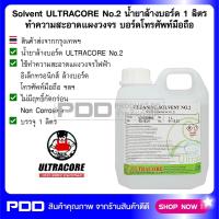 Solvent ULTRACORE No.2 น้ำยาล้างบอร์ด 1 ลิตร ทำความสะอาดแผงวงจร บอร์ดโทรศัพท์มือถือ