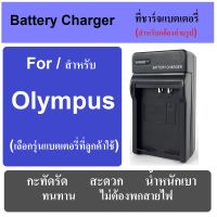 ที่ชาร์จแบตกล้อง แท่นชาร์จแบต BATTERY CHARGER FOR OLYMPUS CAMERA มีทุกรุ่น เช็ครุ่นได้ในช่องแชท พกพาสะดวก เสียบปลั๊กไฟบ้าน ไม่ต้องกลัวสายหาย