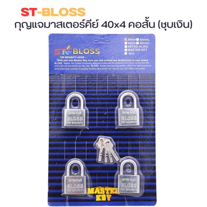 st-bloss-กุญแจมาสเตอร์คีย์-40mm-50mm-จำนวน4ตัวชุด-ชุบเงิน-ชุบทอง-กุญแจระบบลูกปืน-ดอกเดียวไขได้ทุกแม่